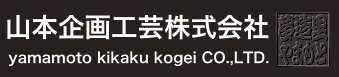 山本企画工芸株式会社＆ロゴ.pdf